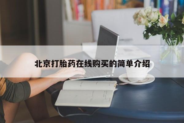 流产药网上购买北京打胎药在线购买的简单介绍