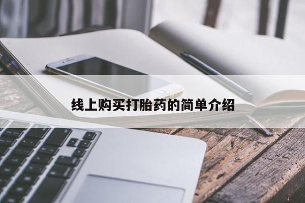 流产药网上购买线上购买打胎药的简单介绍
