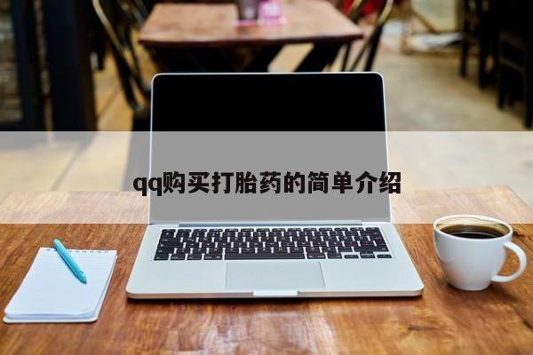 流产药网上购买qq购买打胎药的简单介绍