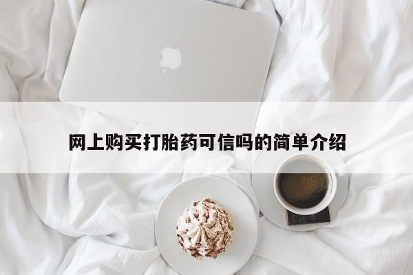 流产药网上购买网上购买打胎药可信吗的简单介绍