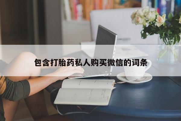 流产药网上购买包含打胎药私人购买微信的词条
