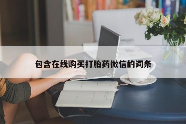 流产药网上购买包含在线购买打胎药微信的词条