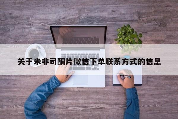 流产药网上购买关于米非司酮片微信下单联系方式的信息